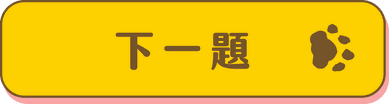 下一題