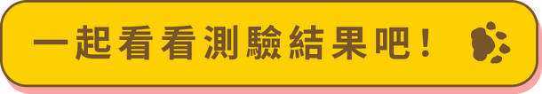 一起看看測驗結果吧！