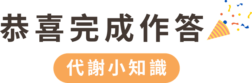 恭喜完成作答．代謝小知識