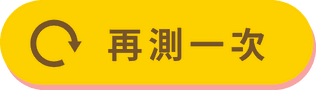 再測一次
