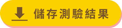 儲存測驗結果