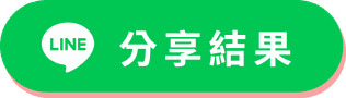 分享結果