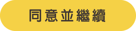 同意並繼續