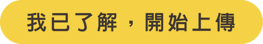 我已了解，開始上傳