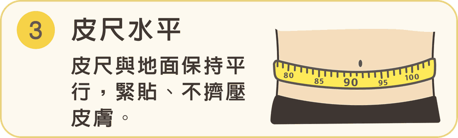 步驟 3 皮尺水平：皮尺與地面保持平行，緊貼、不擠壓皮膚。
