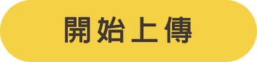 開始上傳