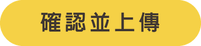 確認並上傳