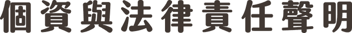 個資與法律責任聲明