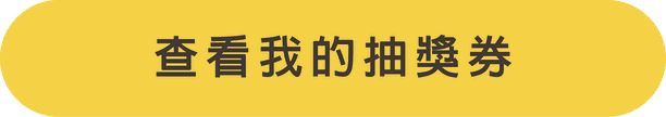 查看我的抽獎券