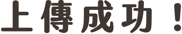 上傳成功！